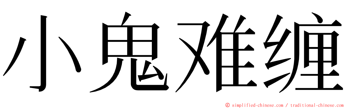 小鬼难缠 ming font