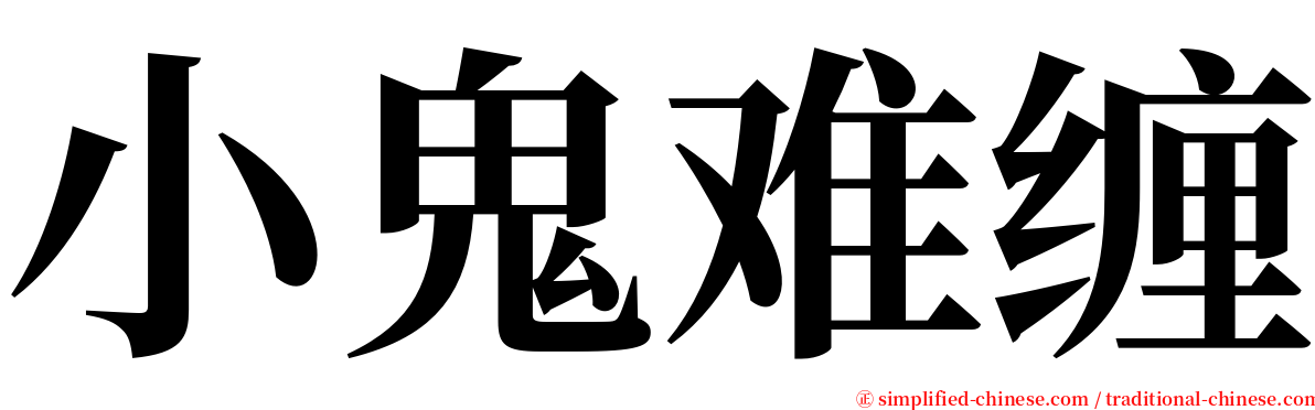 小鬼难缠 serif font