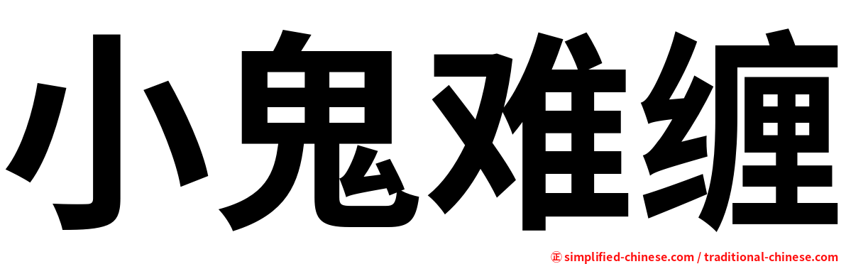 小鬼难缠
