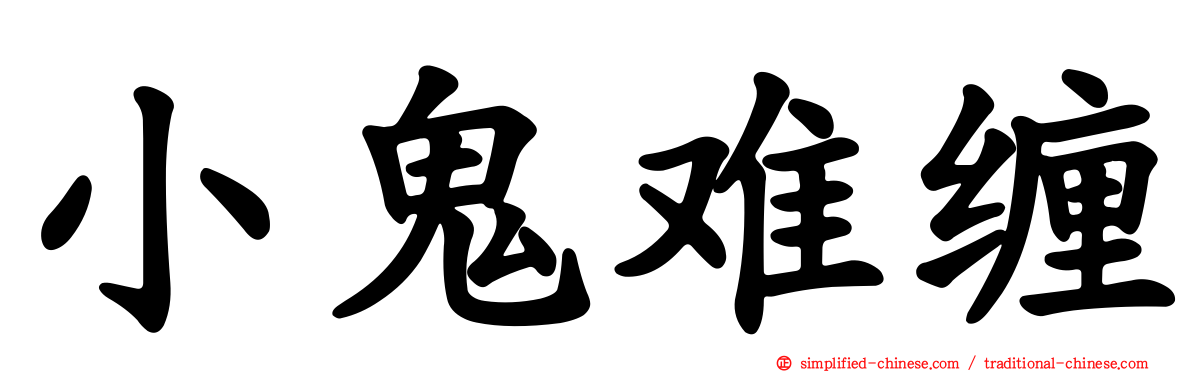 小鬼难缠