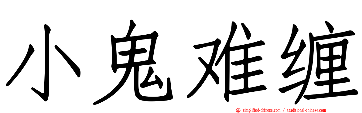 小鬼难缠