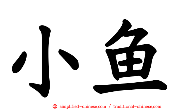 小鱼