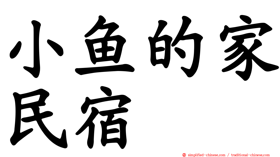 小鱼的家民宿