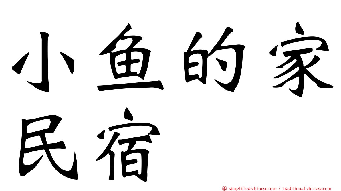 小鱼的家民宿