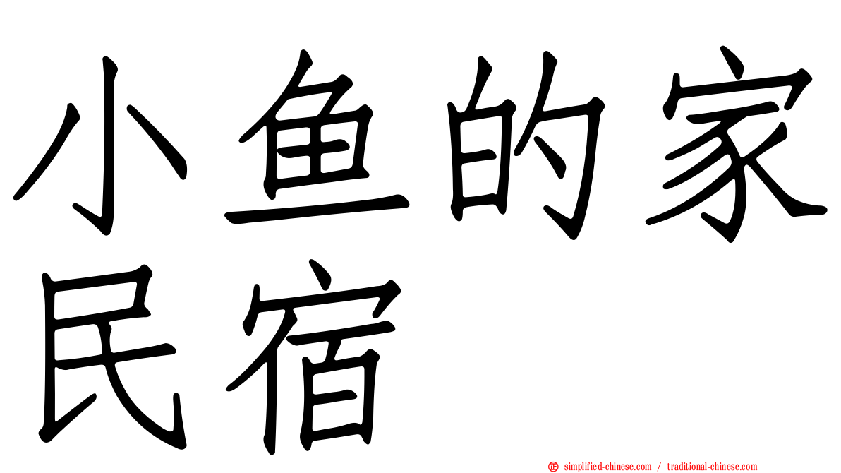 小鱼的家民宿