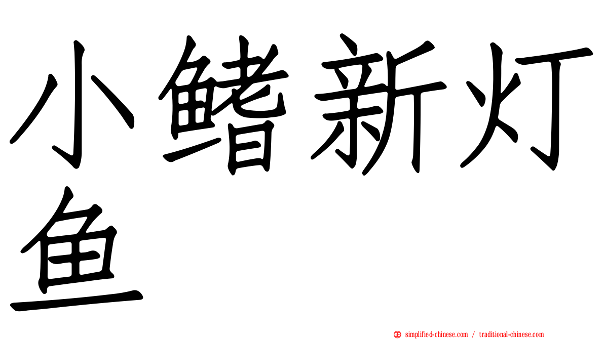 小鳍新灯鱼