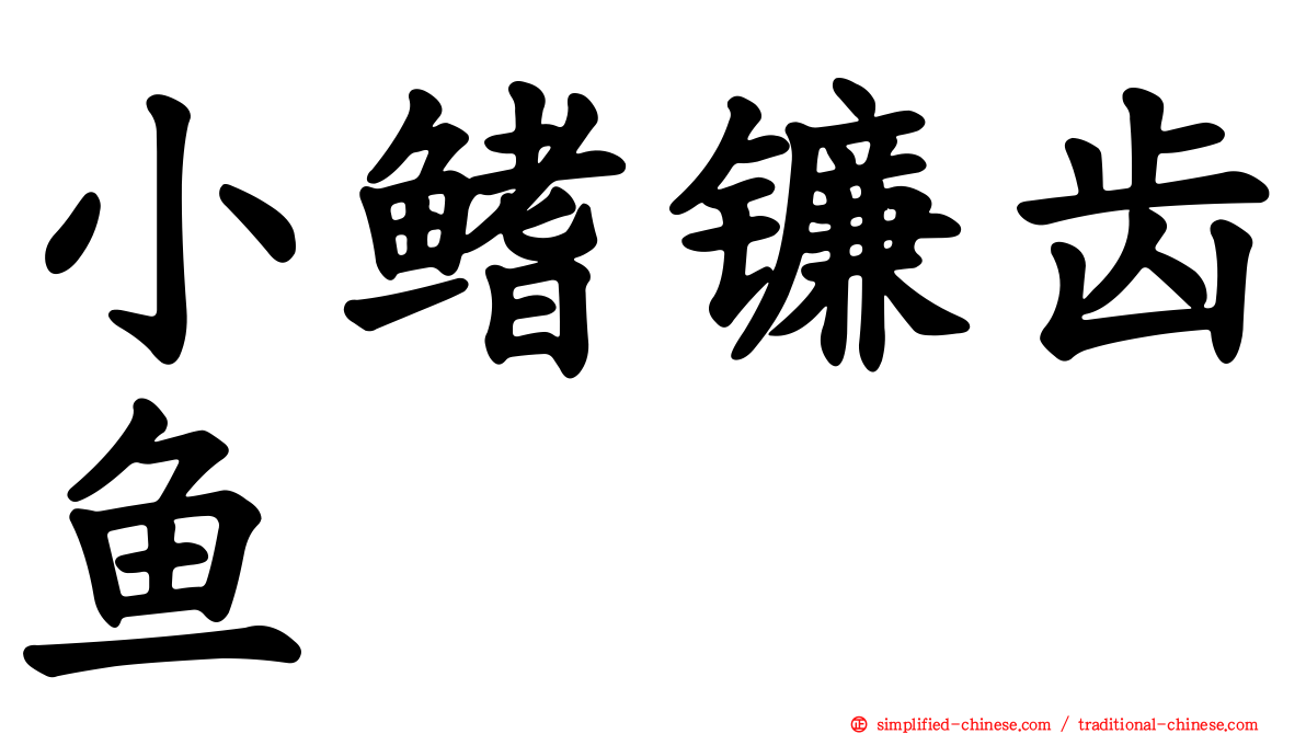 小鳍镰齿鱼