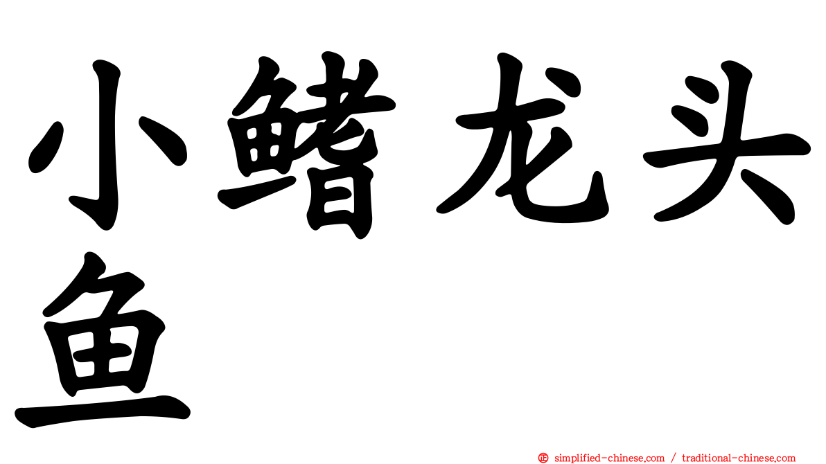 小鳍龙头鱼