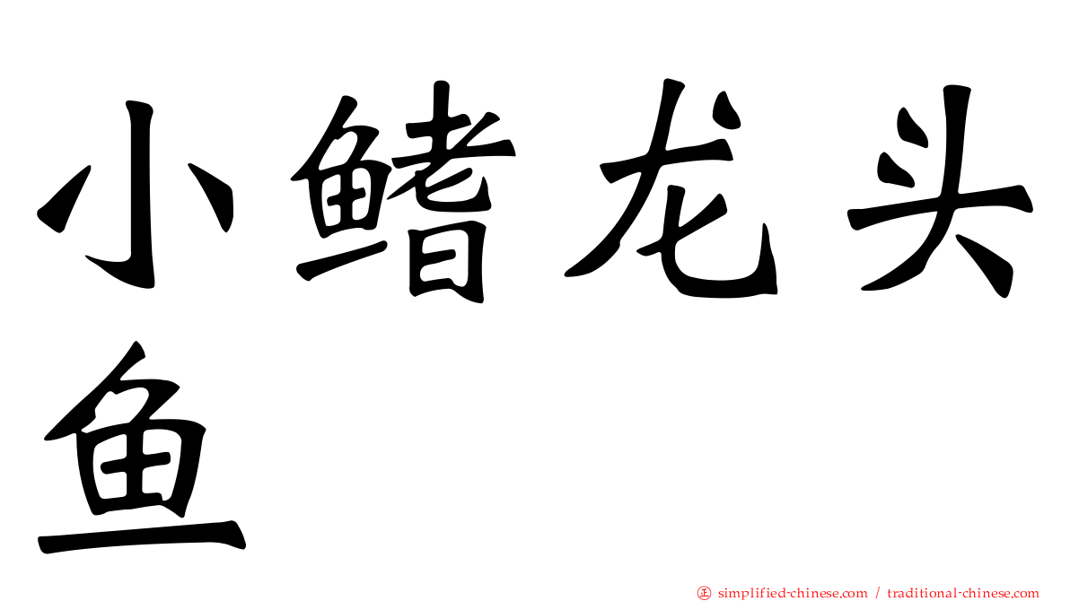小鳍龙头鱼