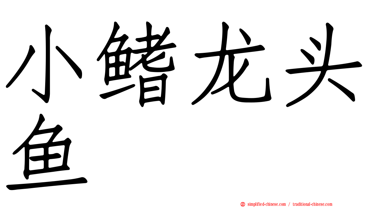 小鳍龙头鱼
