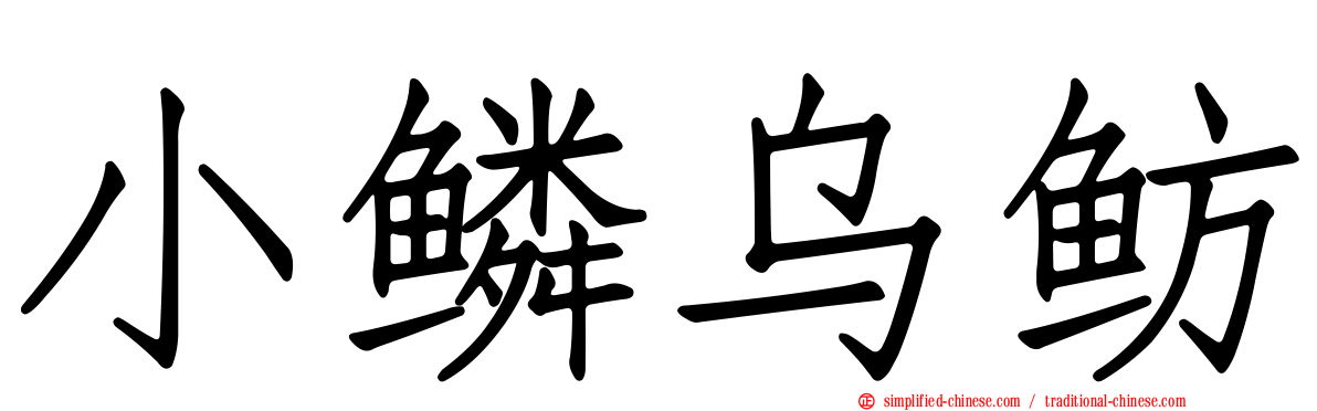 小鳞乌鲂
