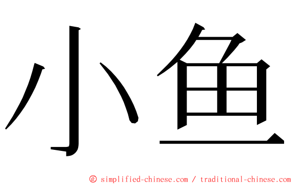 小鱼 ming font