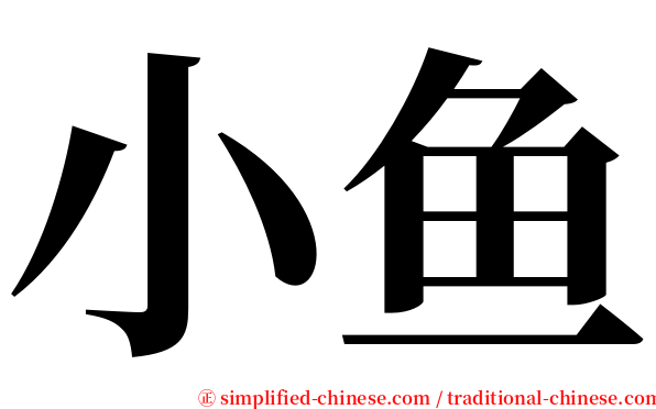 小鱼 serif font