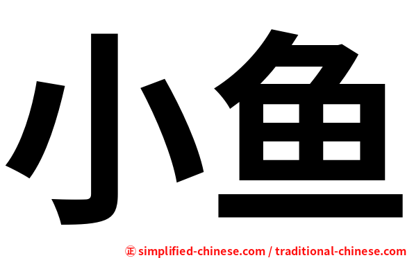 小鱼