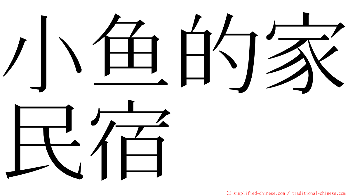 小鱼的家民宿 ming font