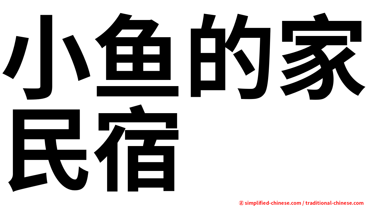 小鱼的家民宿