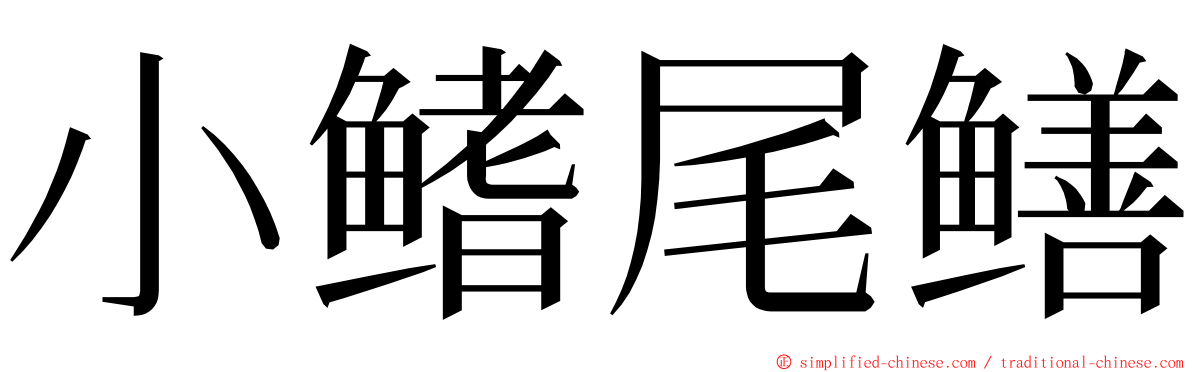 小鳍尾鳝 ming font