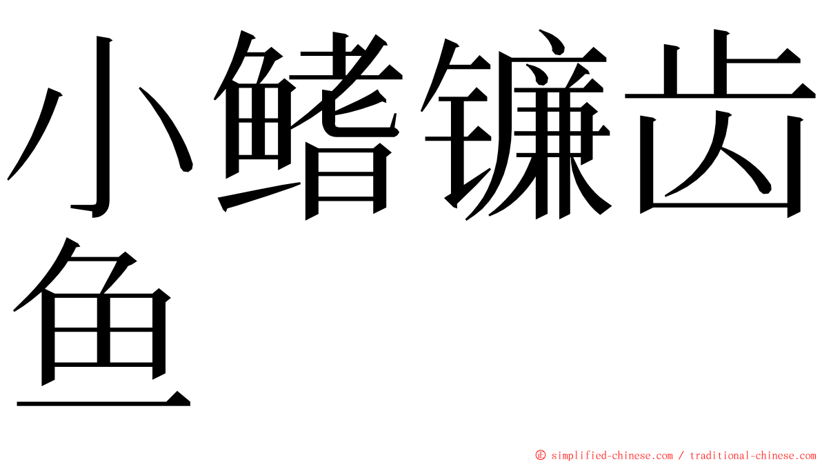 小鳍镰齿鱼 ming font