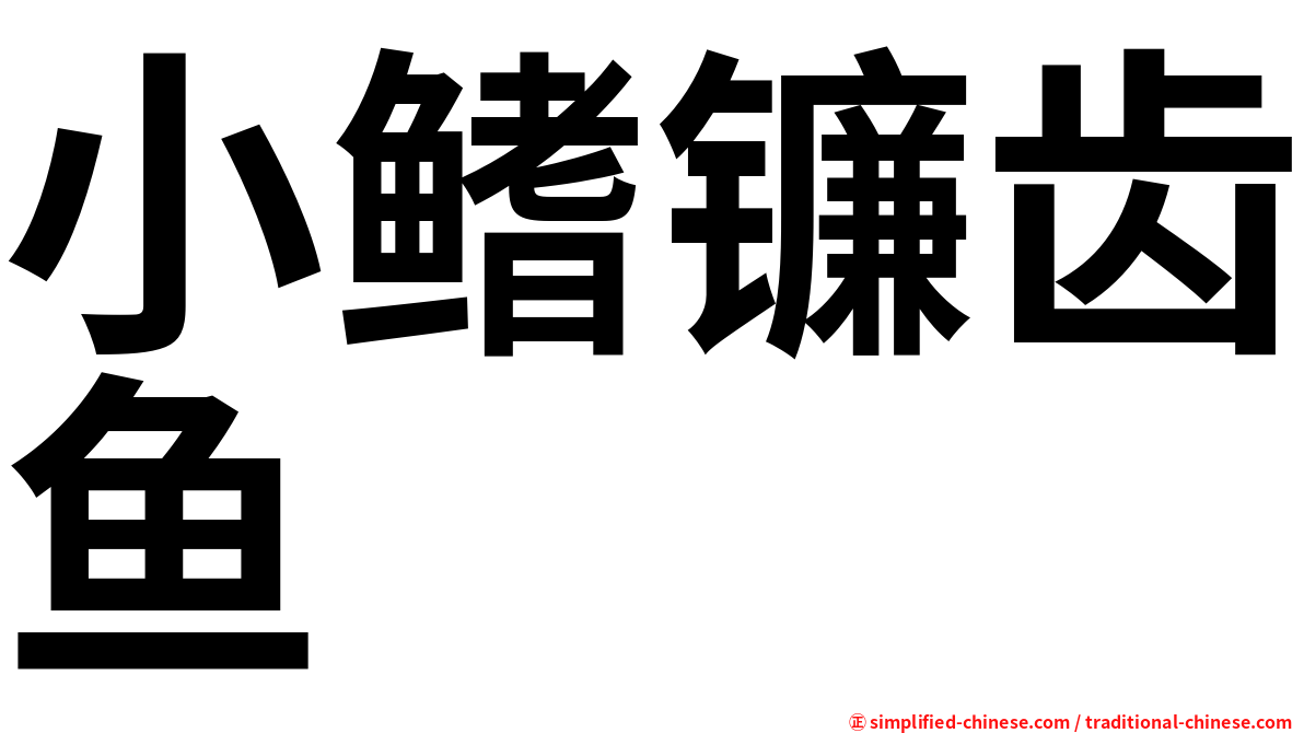 小鳍镰齿鱼