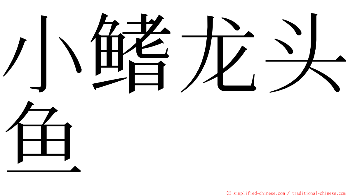 小鳍龙头鱼 ming font