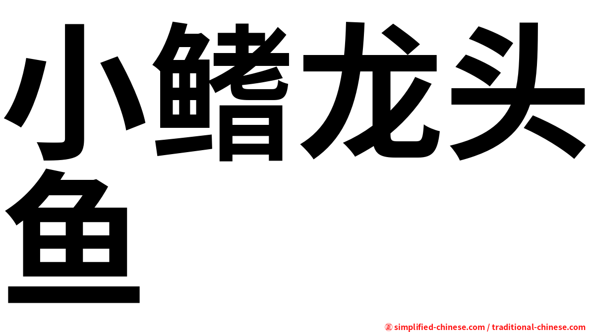 小鳍龙头鱼