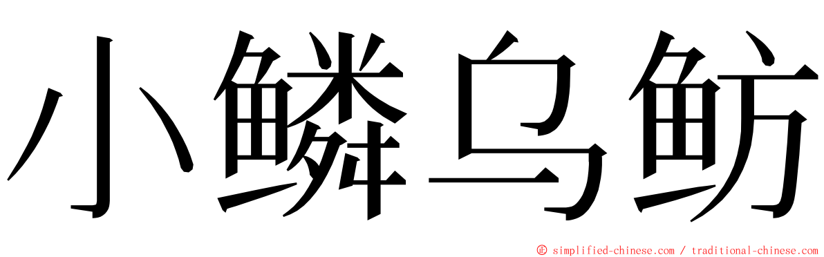 小鳞乌鲂 ming font