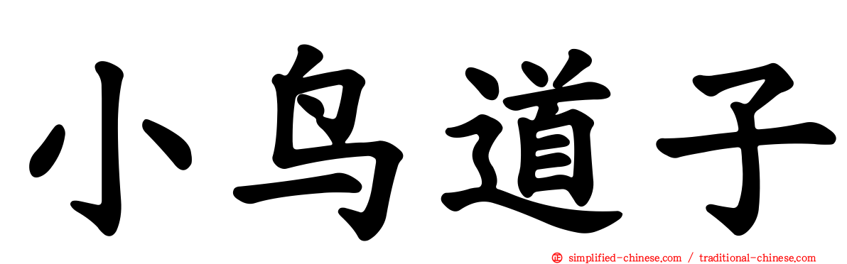 小鸟道子