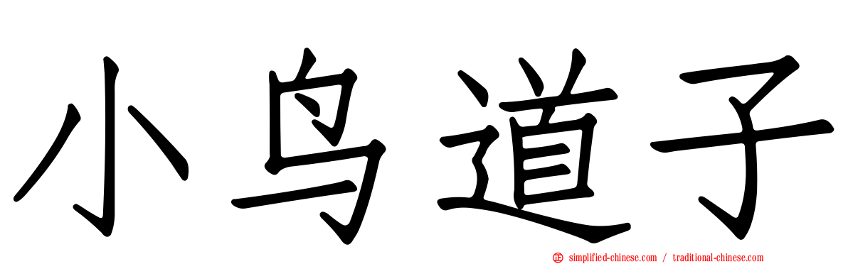 小鸟道子