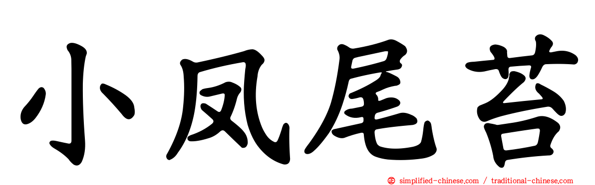 小凤尾苔