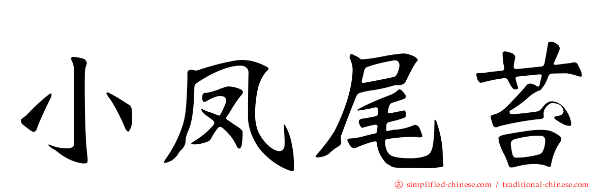 小凤尾苔