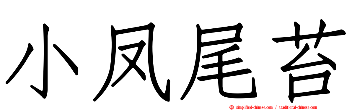 小凤尾苔