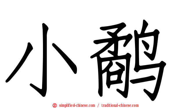 小鹬
