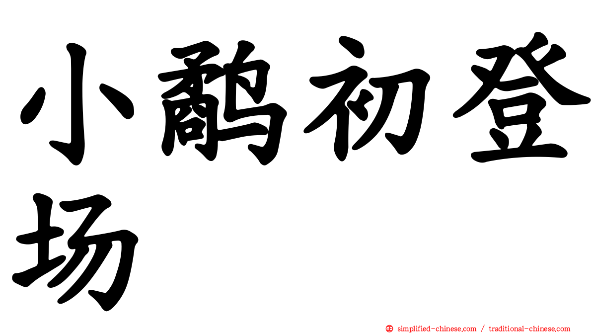 小鹬初登场