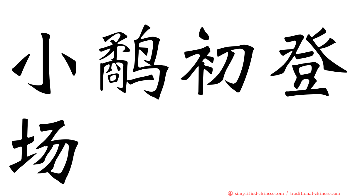 小鹬初登场