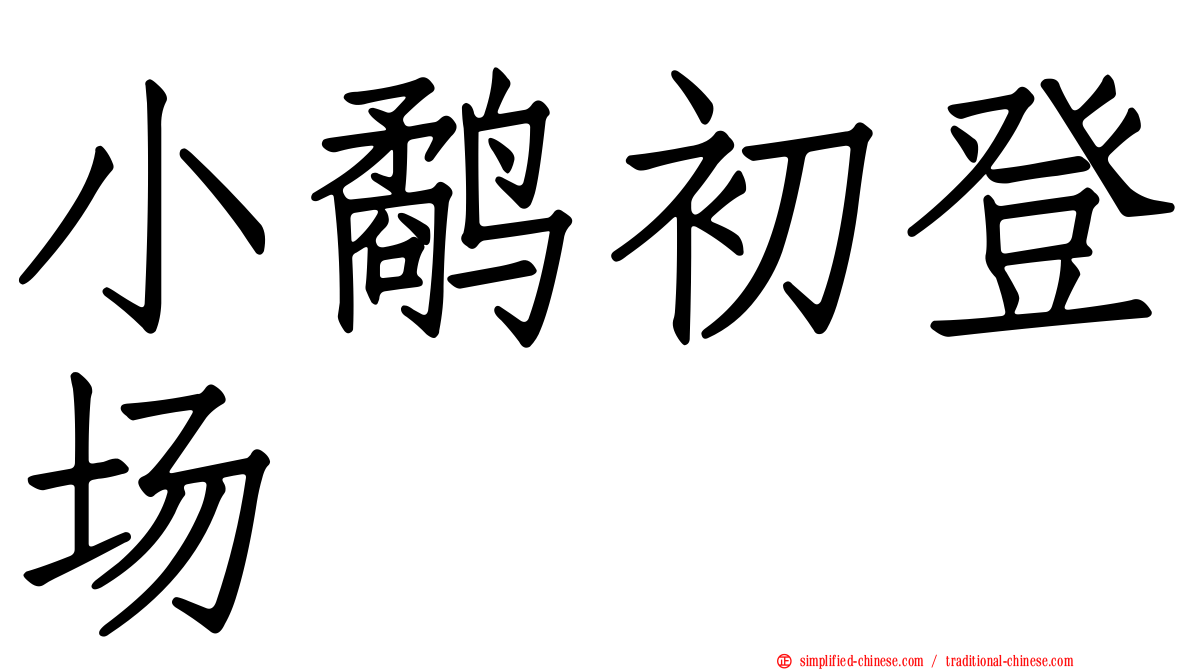 小鹬初登场