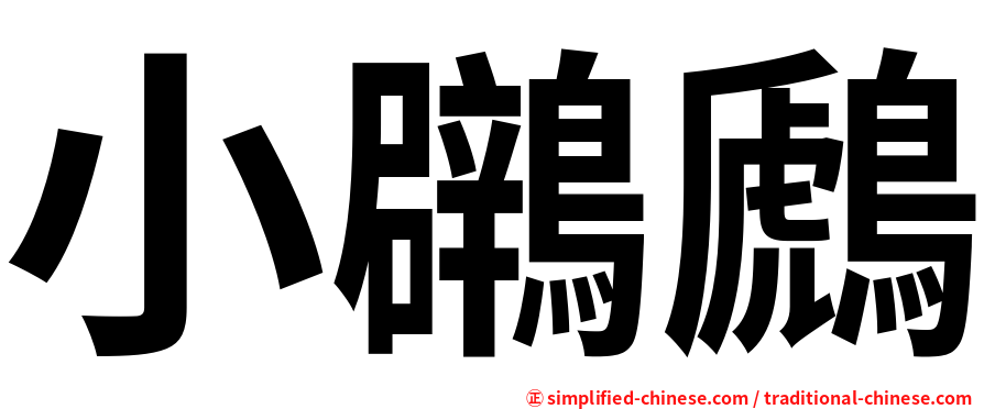 小鸊鷉