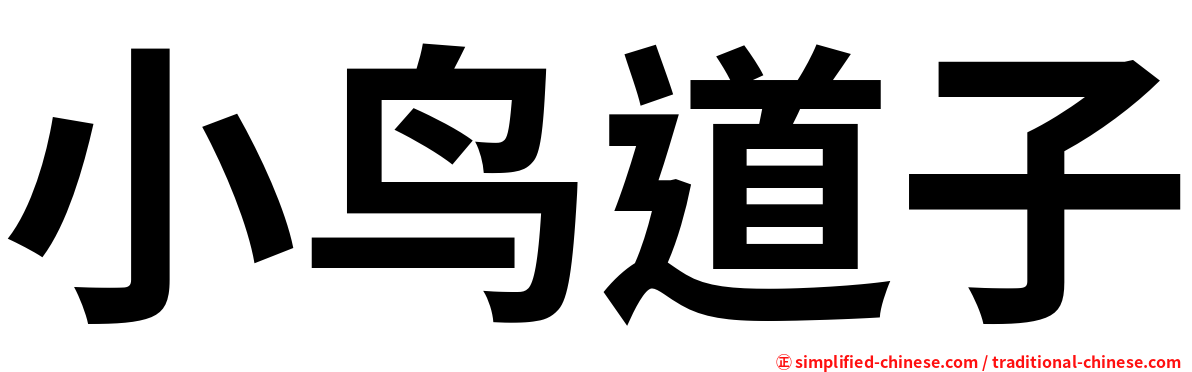 小鸟道子