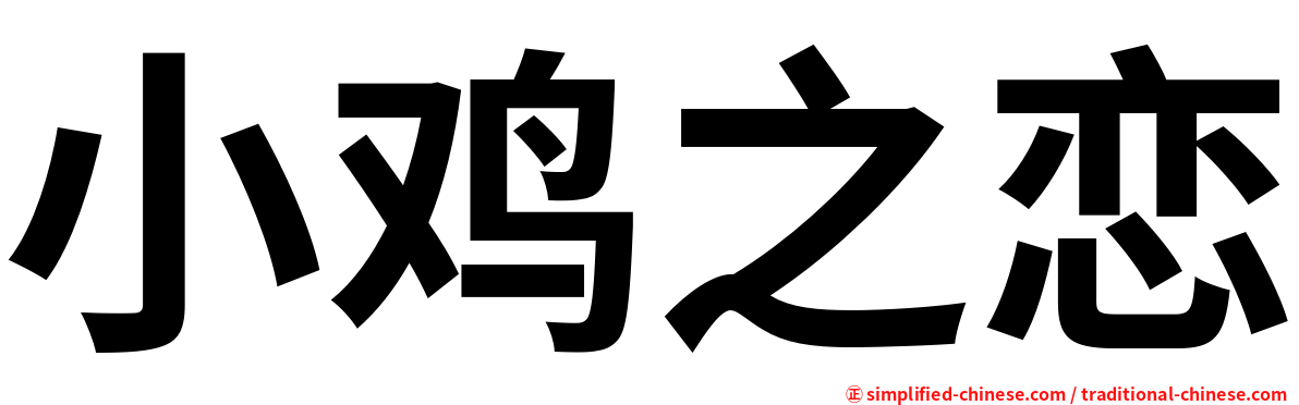 小鸡之恋