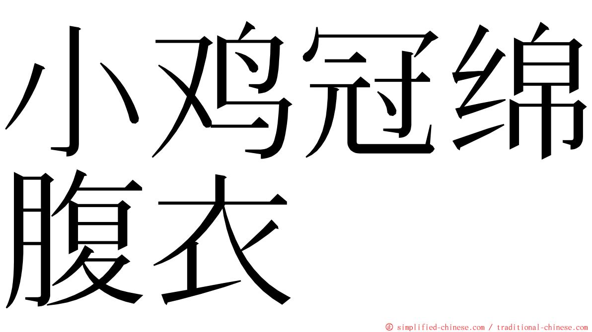 小鸡冠绵腹衣 ming font
