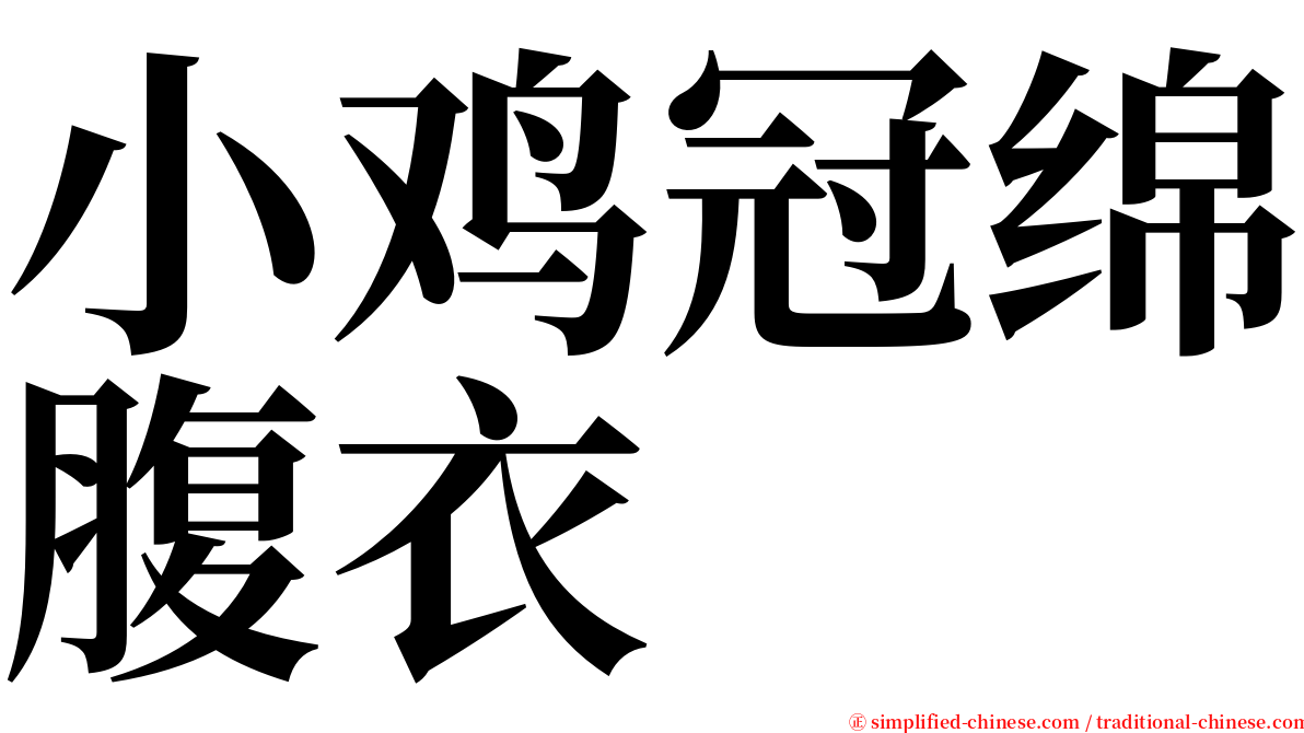 小鸡冠绵腹衣 serif font