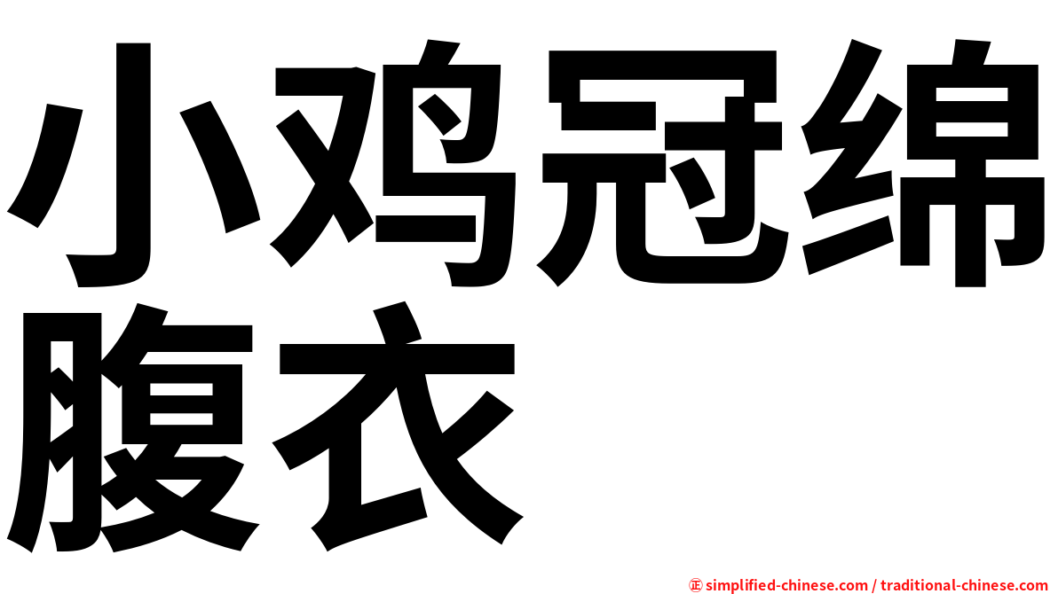 小鸡冠绵腹衣