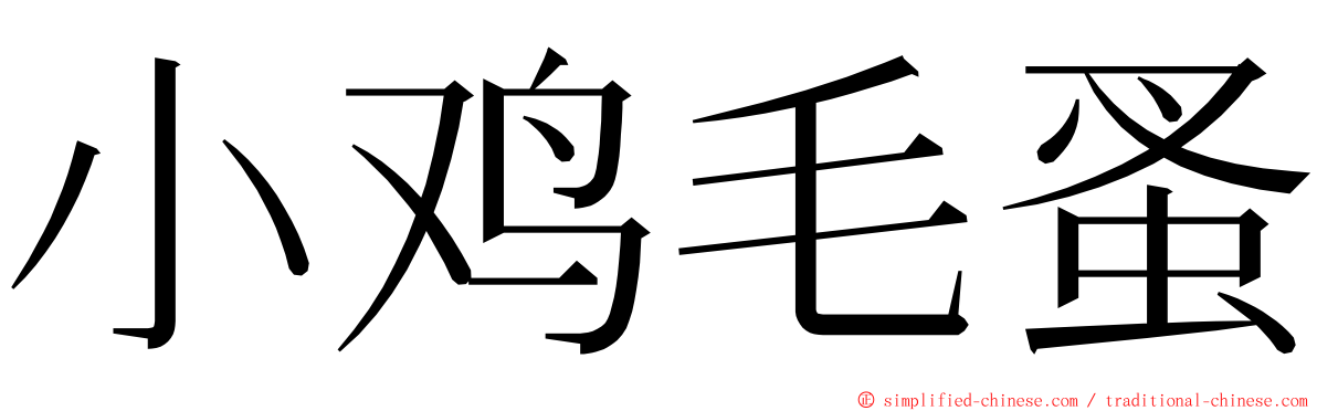 小鸡毛蚤 ming font
