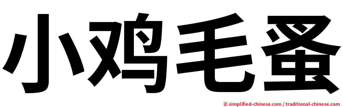 小鸡毛蚤