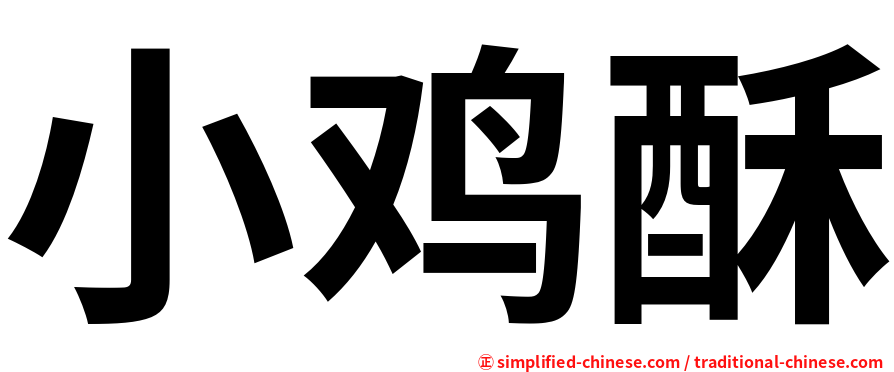 小鸡酥