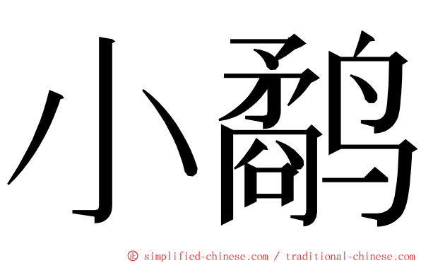 小鹬 ming font