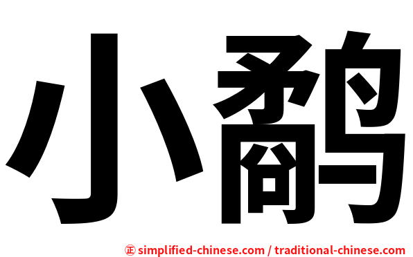 小鹬