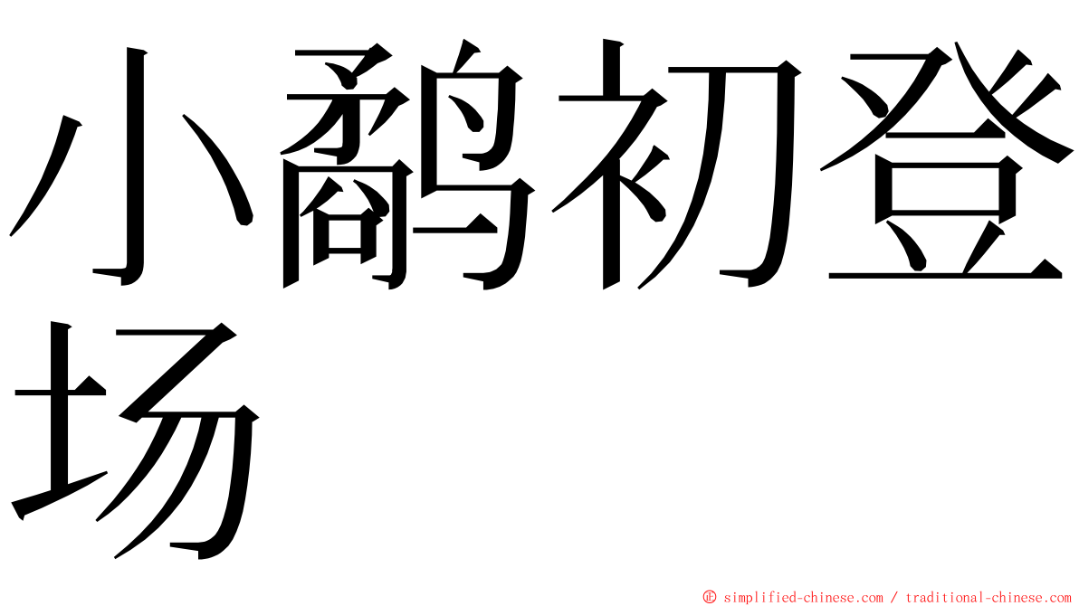 小鹬初登场 ming font