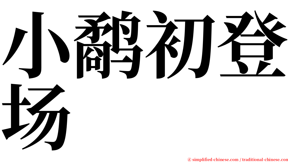 小鹬初登场 serif font