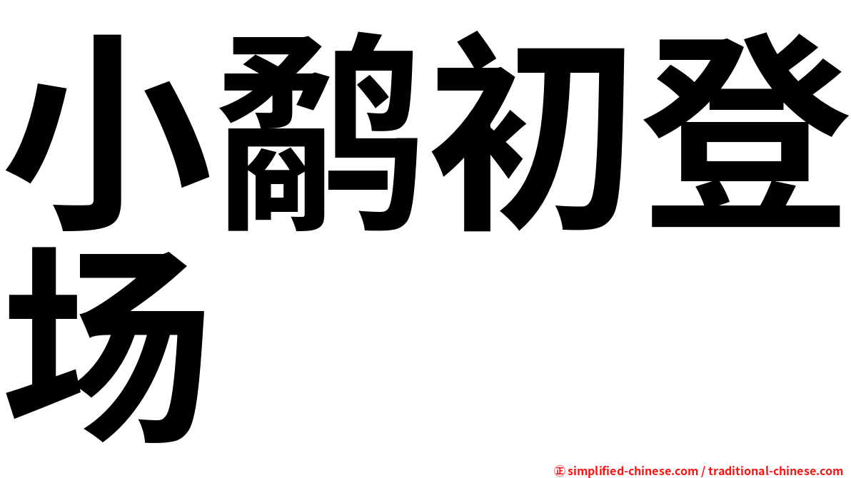 小鹬初登场