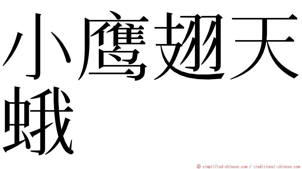 小鹰翅天蛾 ming font
